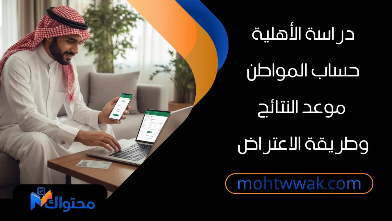 مواطن سعودي يستعلم عن دراسة الاهلية حساب المواطن عبر الإنترنت.