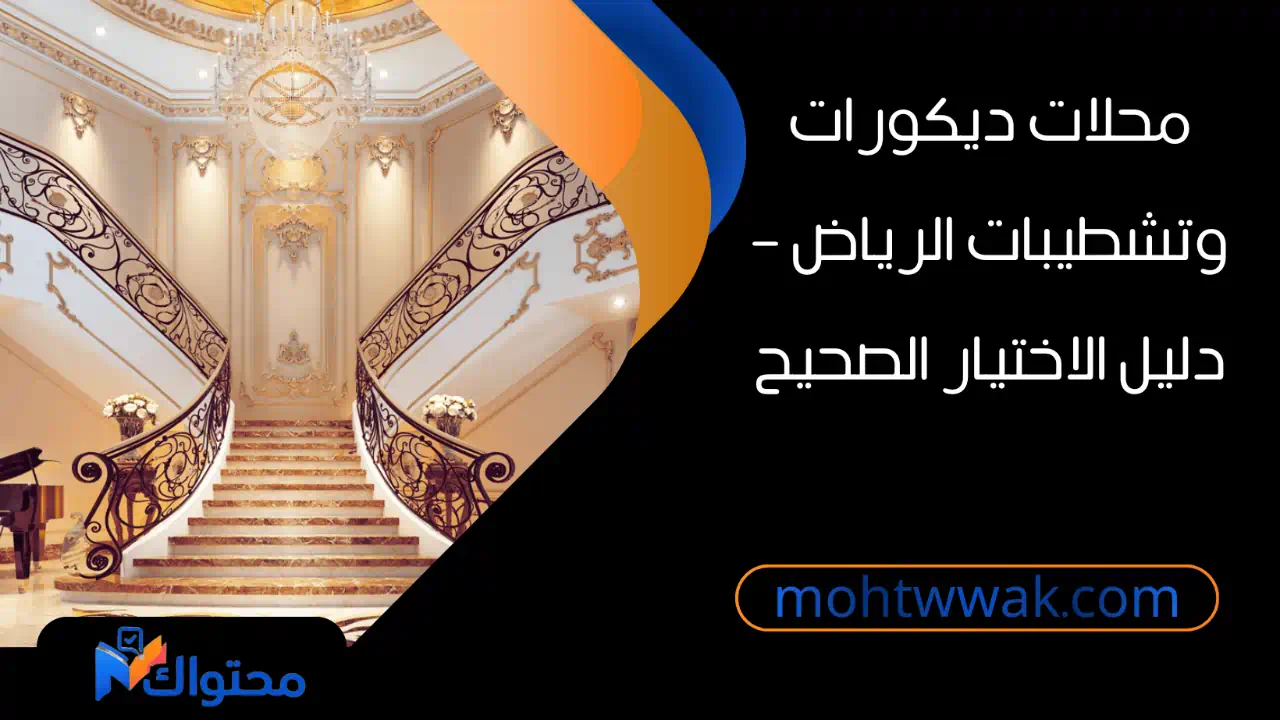 تصميم داخلي مودرن حديث في فيلا بالرياض مع أثاث راقٍ وتشطيبات عالية الجودة