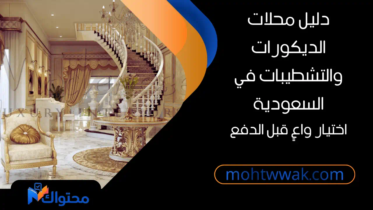 دليل محلات الديكورات والتشطيبات في السعودية واختيار التشطيب المناسب