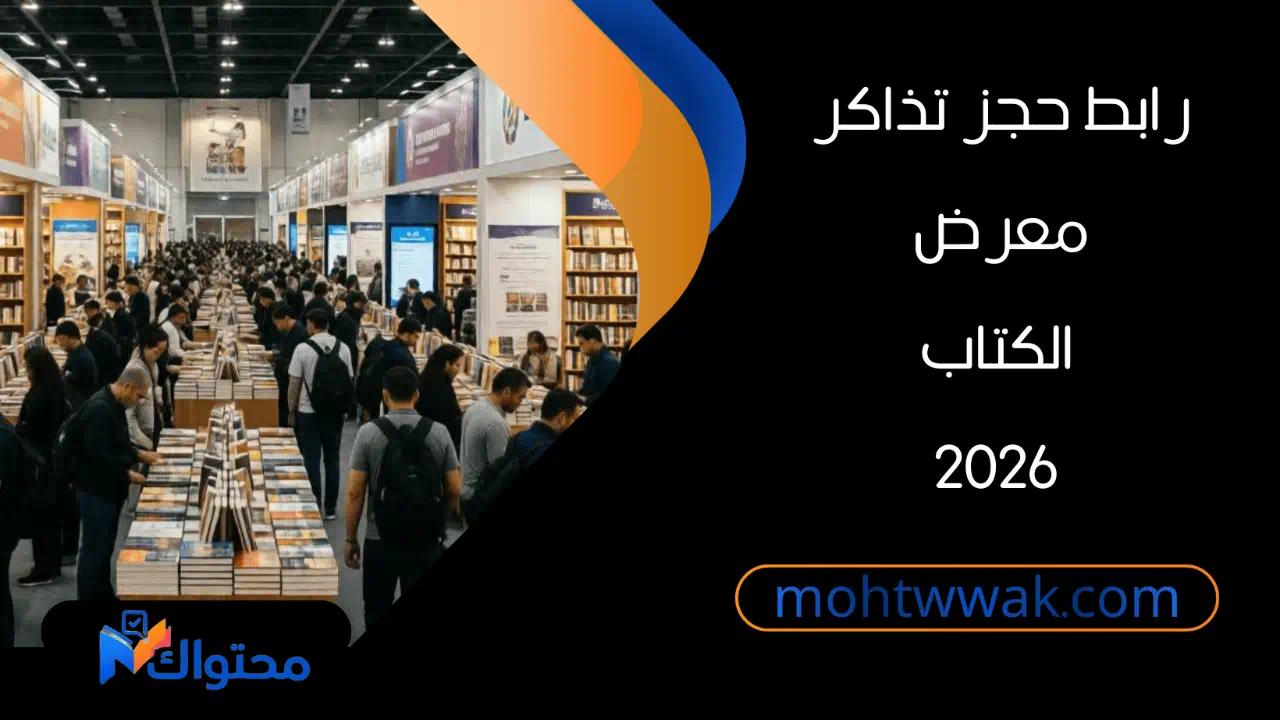 معرض الكتاب 2026 في مركز مصر للمعارض الدولية مع توضيح حجز التذاكر إلكترونيًا