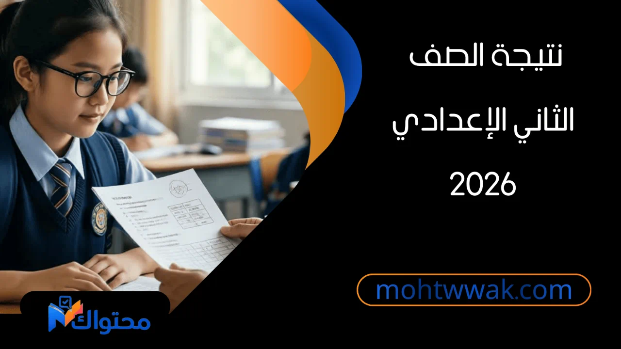 الاستعلام عن نتيجة الصف الثاني الإعدادي 2026 بالقاهرة