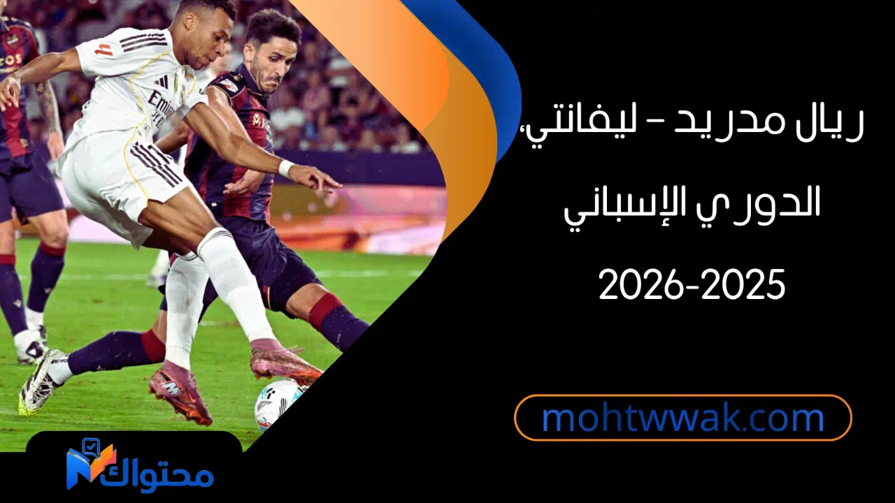 مباراة ريال مدريد ضد ليفانتي على ملعب سانتياجو برنابيو في الدوري الإسباني 2025-2026
