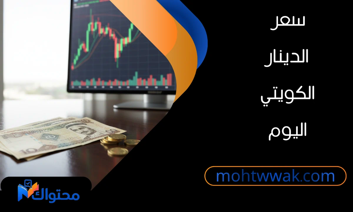 سعر الدينار الكويتي اليوم
