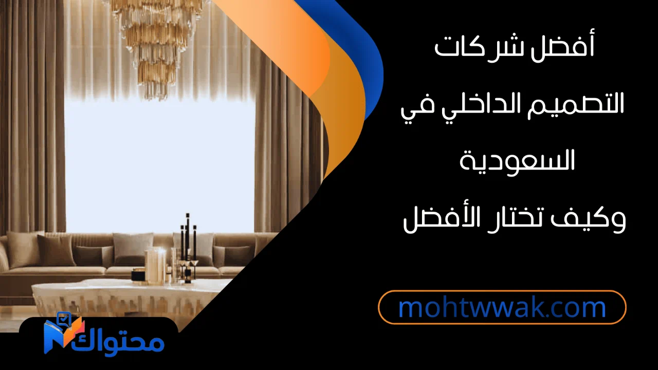 شركات التصميم الداخلي في السعودية