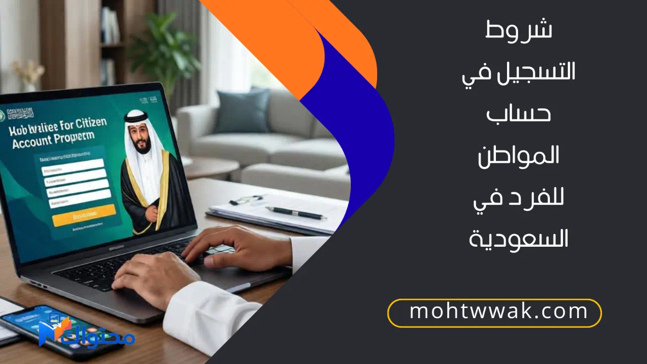 شروط التسجيل في حساب المواطن للفرد في المملكة العربية السعودية