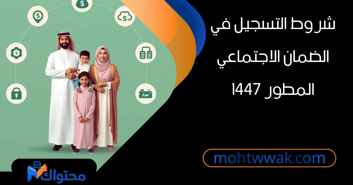 شروط التسجيل في الضمان الاجتماعي المطور للأسر والأفراد في السعودية