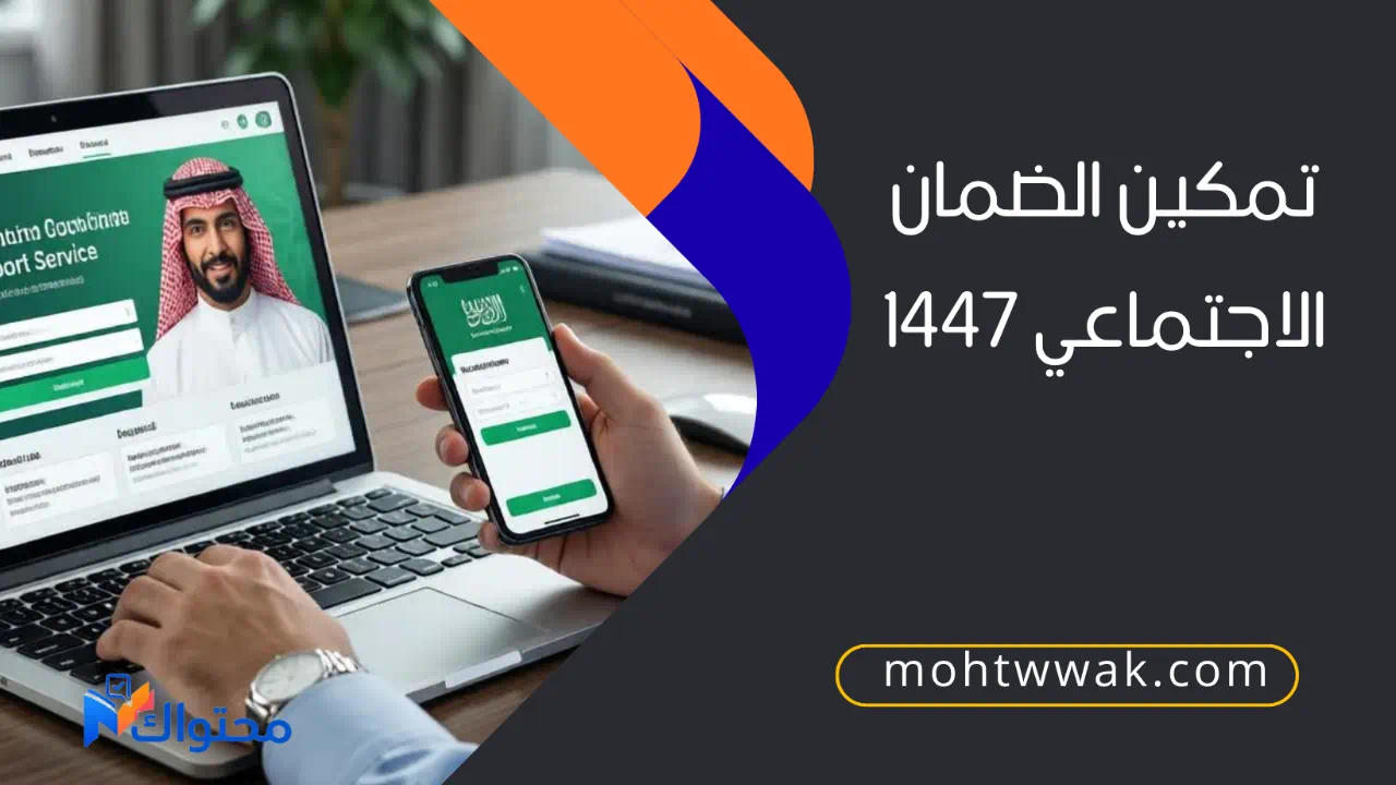طريقة التسجيل في تمكين الضمان الاجتماعي 1447
