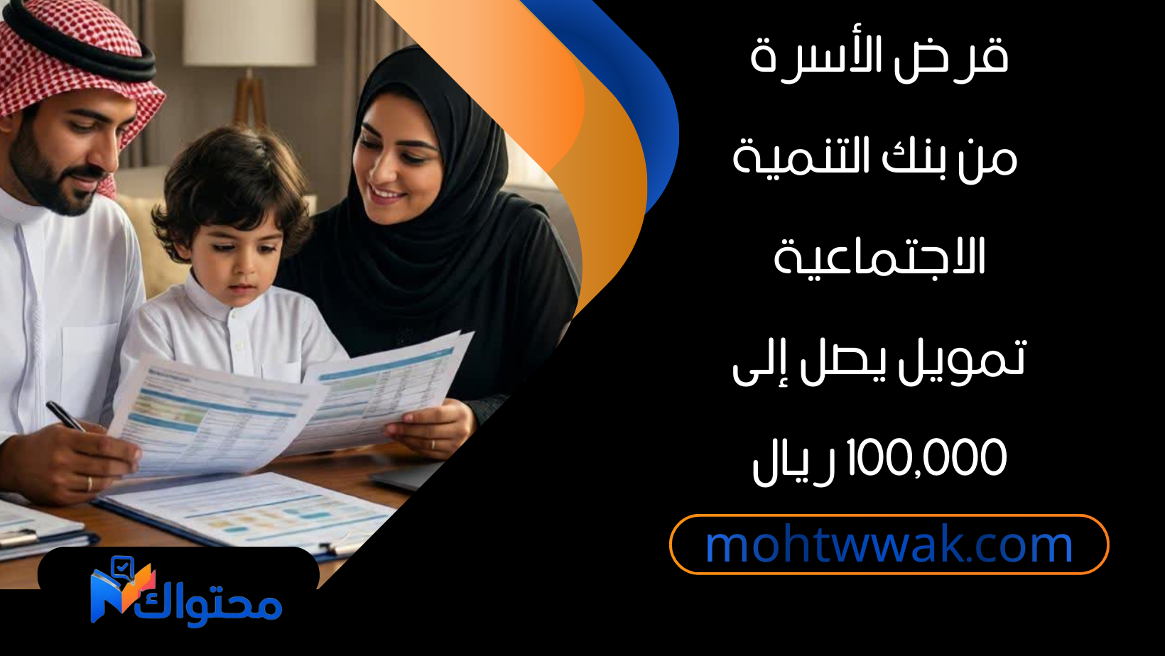 أسرة سعودية تستخدم قرض الأسرة من بنك التنمية الاجتماعية لتغطية الاحتياجات الضرورية