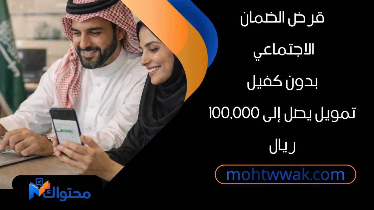 قرض الضمان الاجتماعي بدون كفيل في السعودية من بنك التنمية الاجتماعية