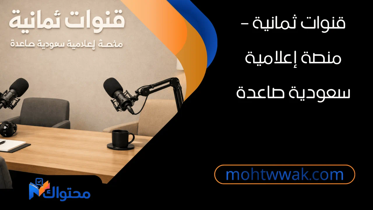 صورة استوديو لقنوات ثمانية السعودية يعرض شعار القناة ومذيعين في بيئة رقمية حديثة.