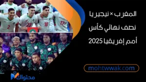 مواجهة منتخب المغرب ومنتخب نيجيريا في نصف نهائي كأس أمم إفريقيا 2025