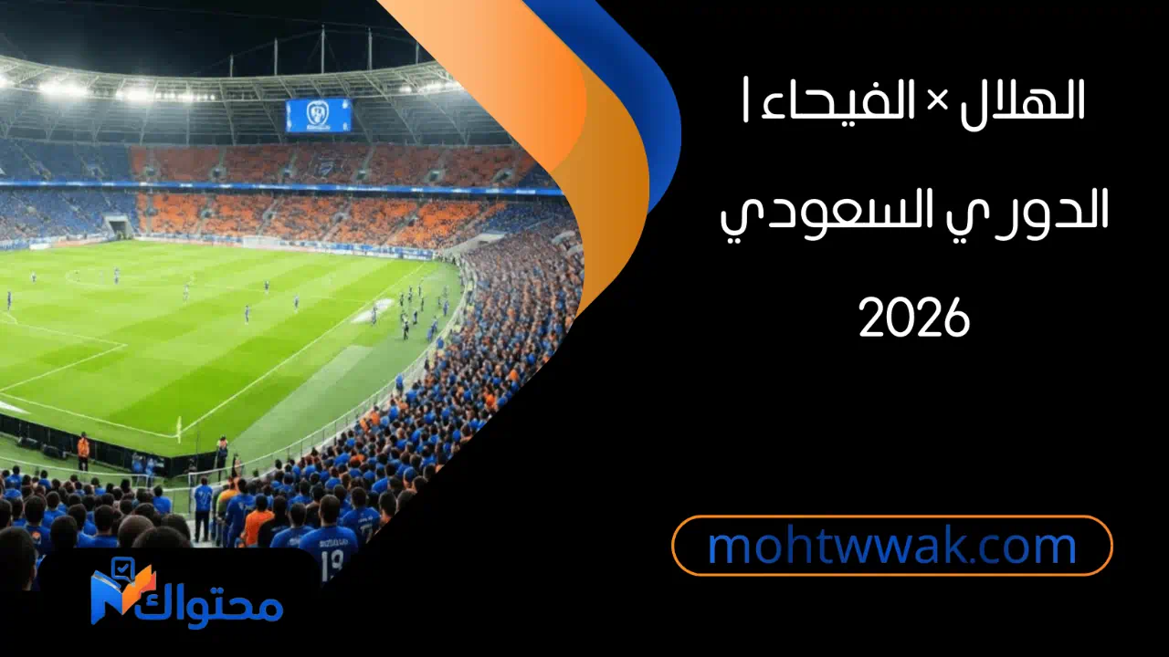 جماهير الهلال والفيحاء في ملعب المملكة أرينا قبل مباراة الدوري السعودي