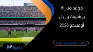 موعد مباراة برشلونة وريال أوفييدو في الدوري الإسباني 2026