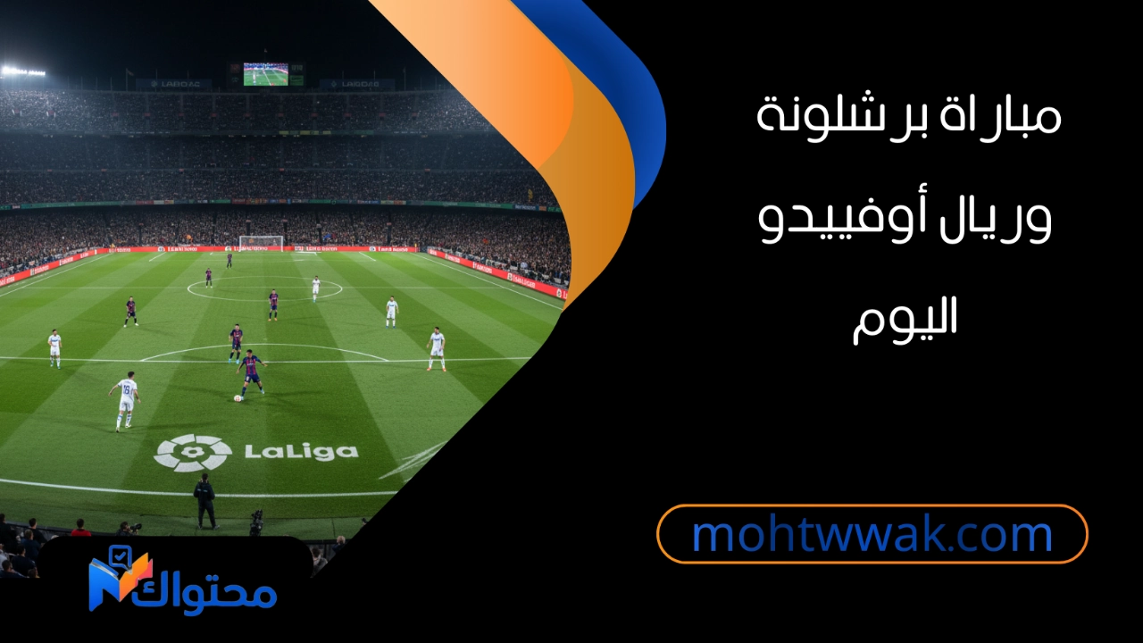 مباراة برشلونة ضد ريال أوفييدو على ملعب سبوتيفاي كامب نو