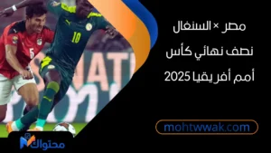 مواجهة منتخب مصر ومنتخب السنغال في نصف نهائي كأس أمم أفريقيا 2025