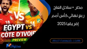 منتخب مصر يواجه منتخب ساحل العاج في ربع نهائي كأس أمم إفريقيا 2025
