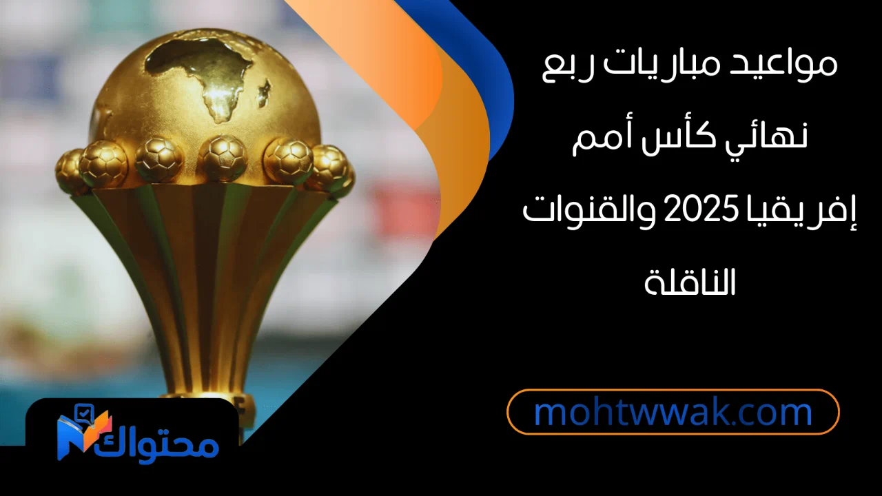 مباريات ربع نهائي كأس أمم إفريقيا