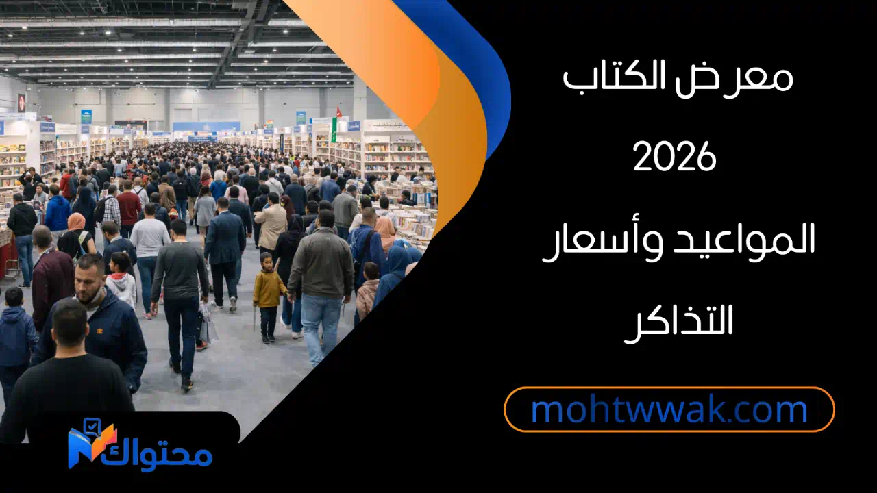 إقبال جماهيري على معرض القاهرة الدولي للكتاب 2026 بمركز مصر للمعارض الدولية.