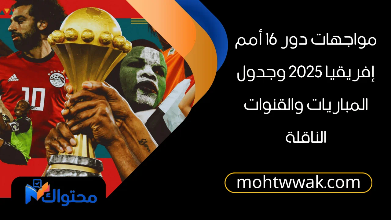 مواجهات دور 16 أمم إفريقيا