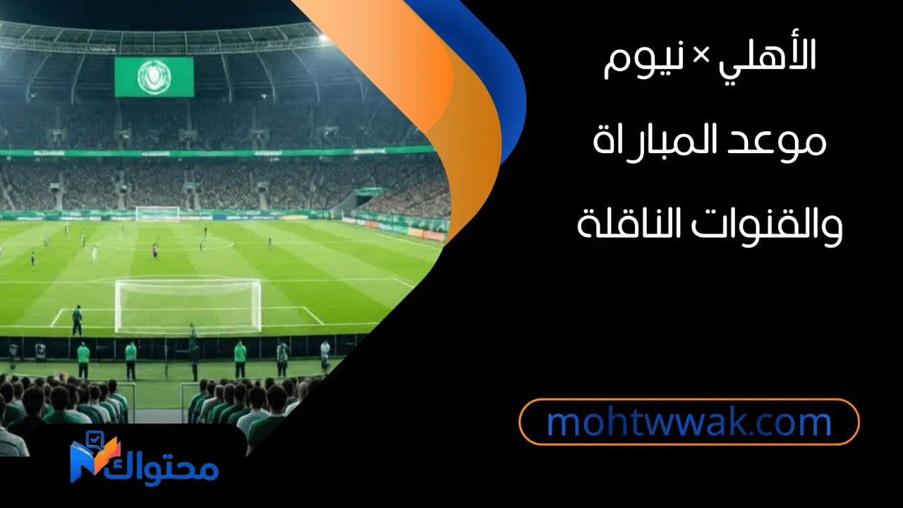مباراة الأهلي ونيوم في دوري روشن السعودي 2025-2026