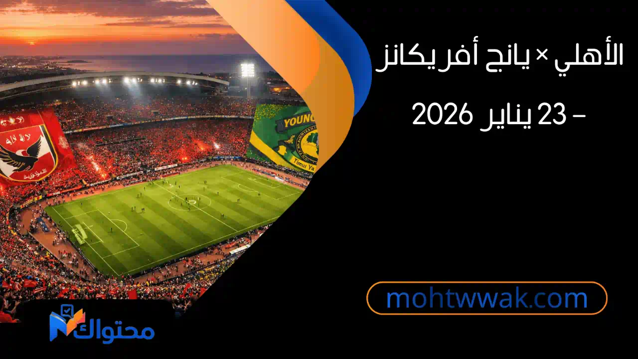 ملعب برج العرب في الإسكندرية مع شعارات الأهلي ويانج أفريكانز قبل المباراة