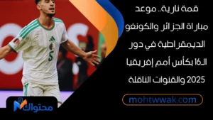 موعد مباراة الجزائر والكونغو الديمقراطية في دور الـ16