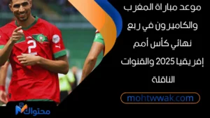 موعد مباراة المغرب والكاميرون