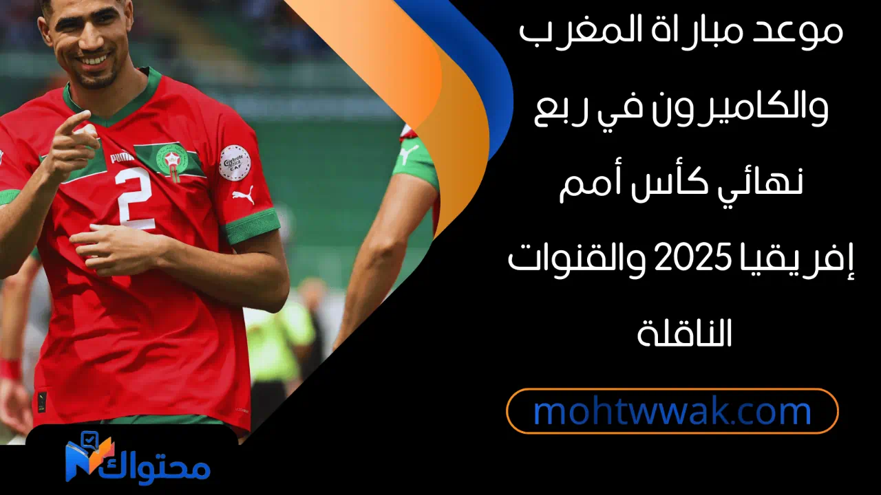 موعد مباراة المغرب والكاميرون