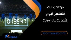 موعد مباراة تشيلسي وكريستال بالاس اليوم في الدوري الإنجليزي