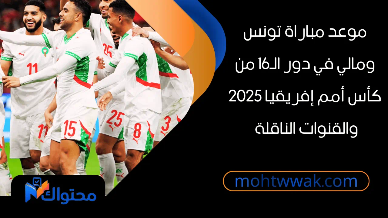موعد مباراة تونس ومالي في دور الـ16