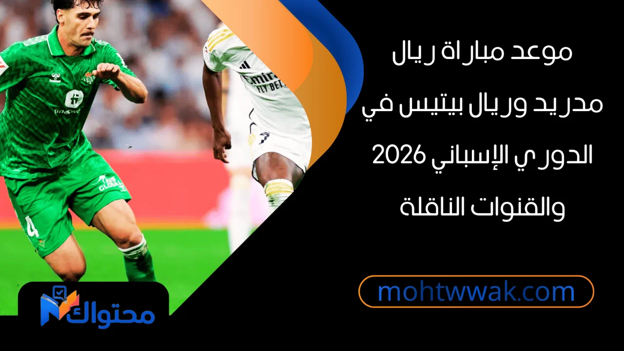 موعد مباراة ريال مدريد وريال بيتيس