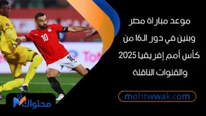 موعد مباراة مصر وبنين في دور الـ16