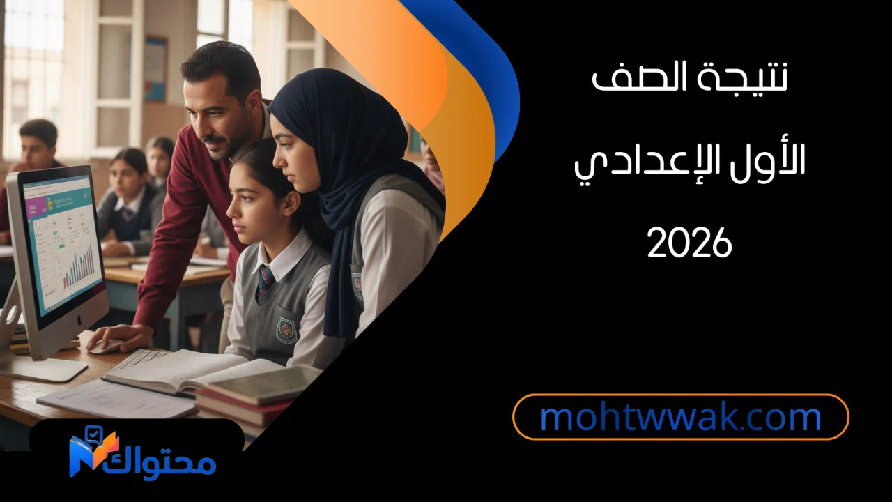 بوابة التعليم الأساسي لنتيجة الصف الأول الإعدادي 2026