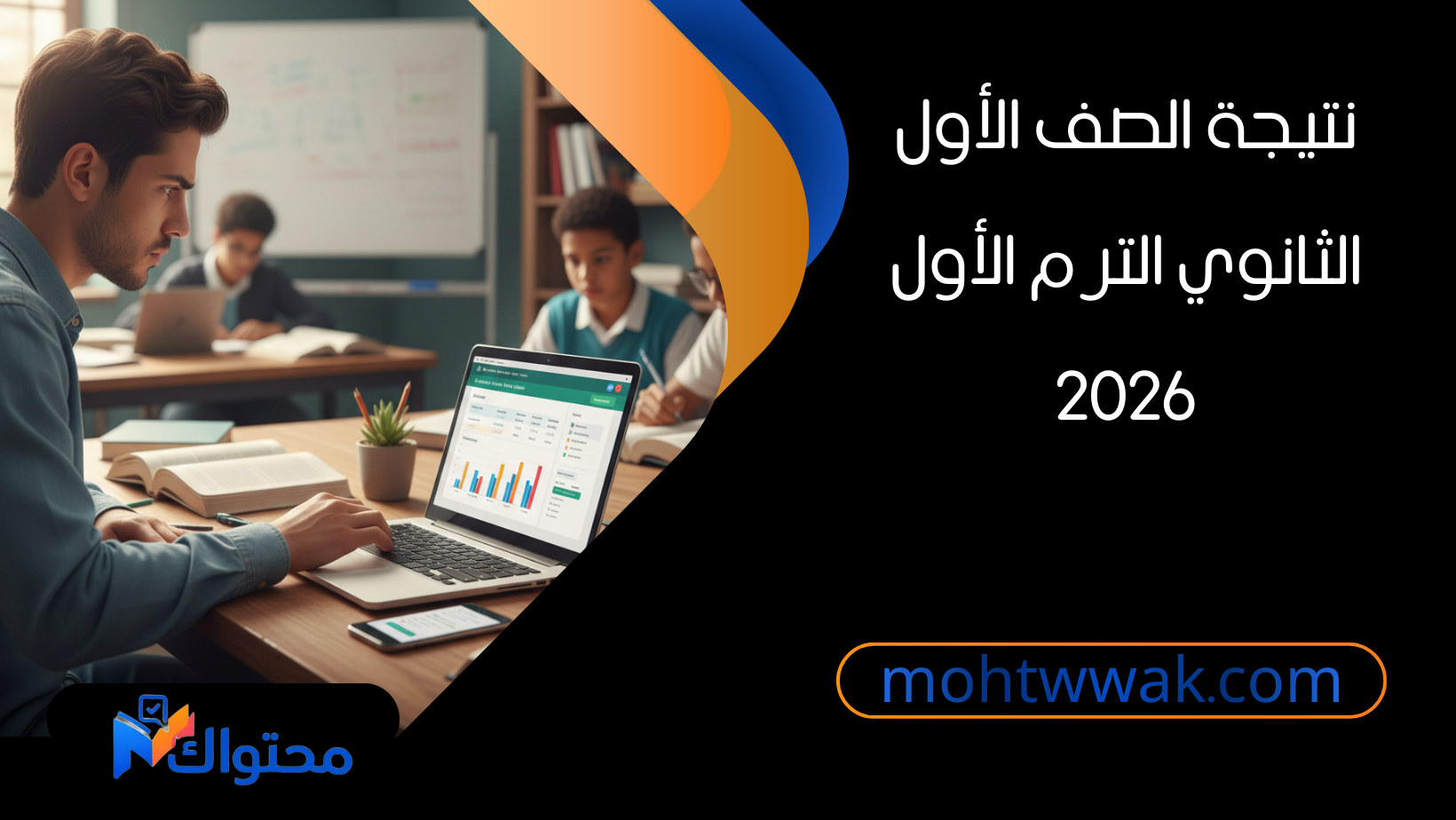 نتيجة الصف الأول الثانوي الترم الأول 2026