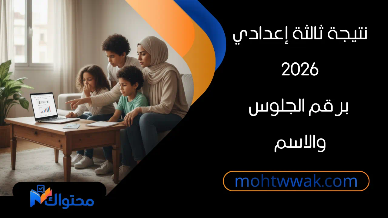 الاستعلام عن نتيجة ثالثة إعدادي برقم الجلوس والاسم 2026.