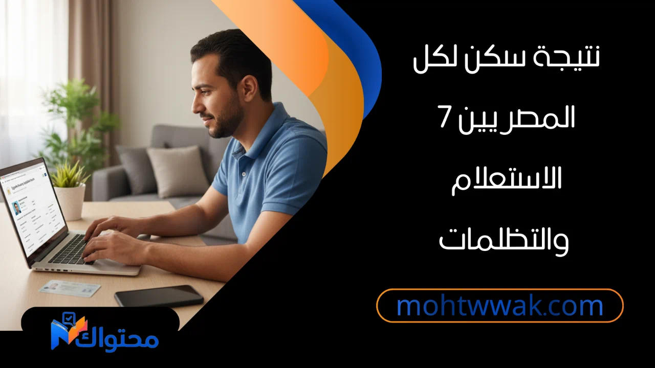 مواطن يستعلم عن نتيجة سكن لكل المصريين 7 عبر موقع صندوق الإسكان الاجتماعي.