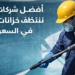 فني من إحدى شركات تنظيف خزانات المياه يقوم بتنظيف خزان مياه أرضي باستخدام معدات احترافية في السعودية