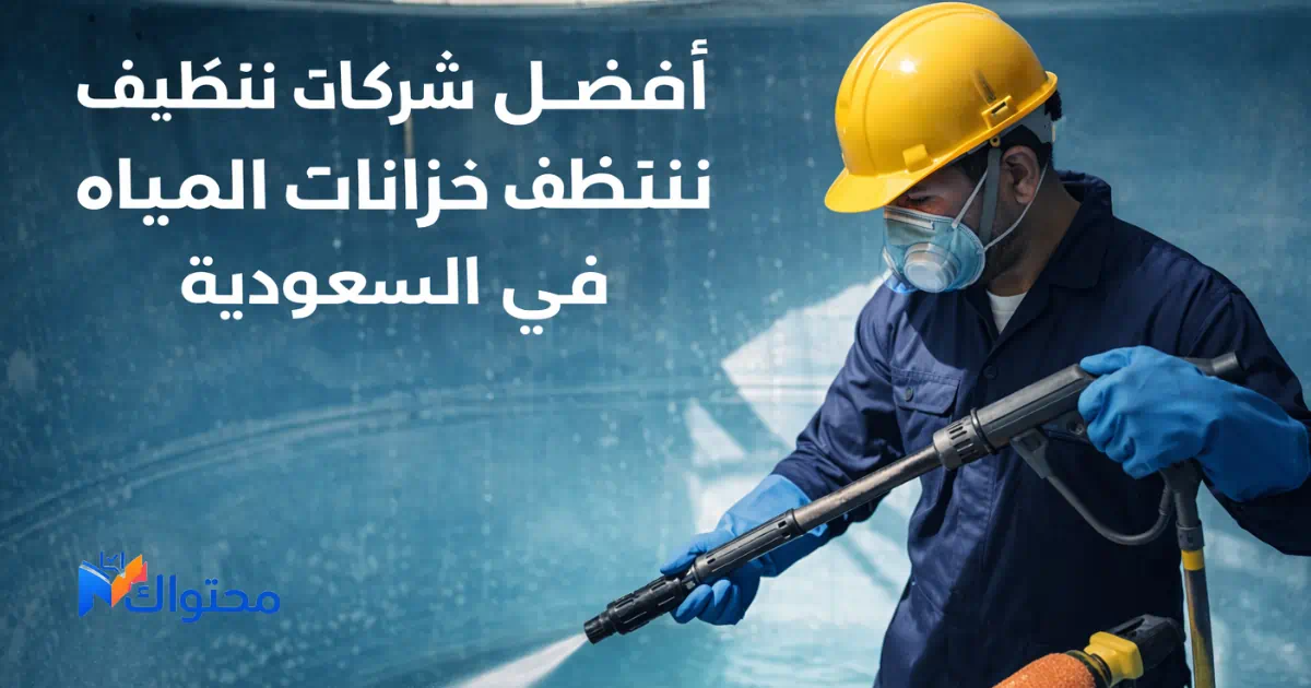 فني من إحدى شركات تنظيف خزانات المياه يقوم بتنظيف خزان مياه أرضي باستخدام معدات احترافية في السعودية