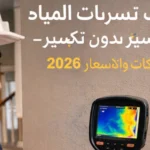 فني يستخدم جهاز كشف تسربات المياه الحديث داخل منزل في السعودية