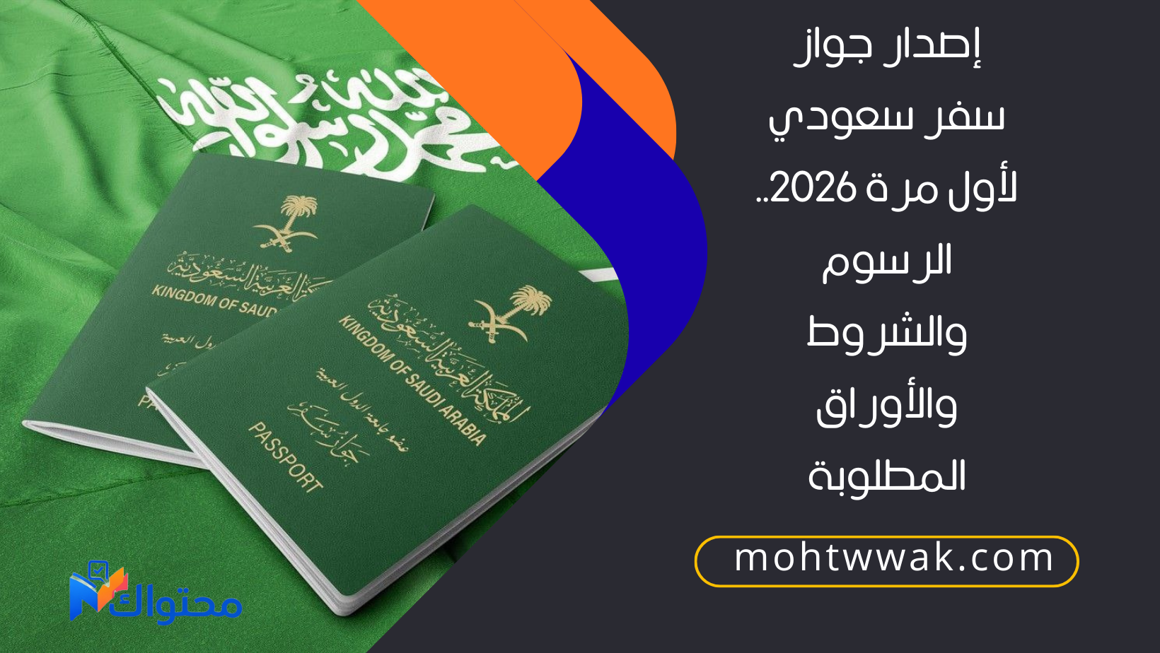 إصدار جواز سفر سعودي لأول مرة 2026