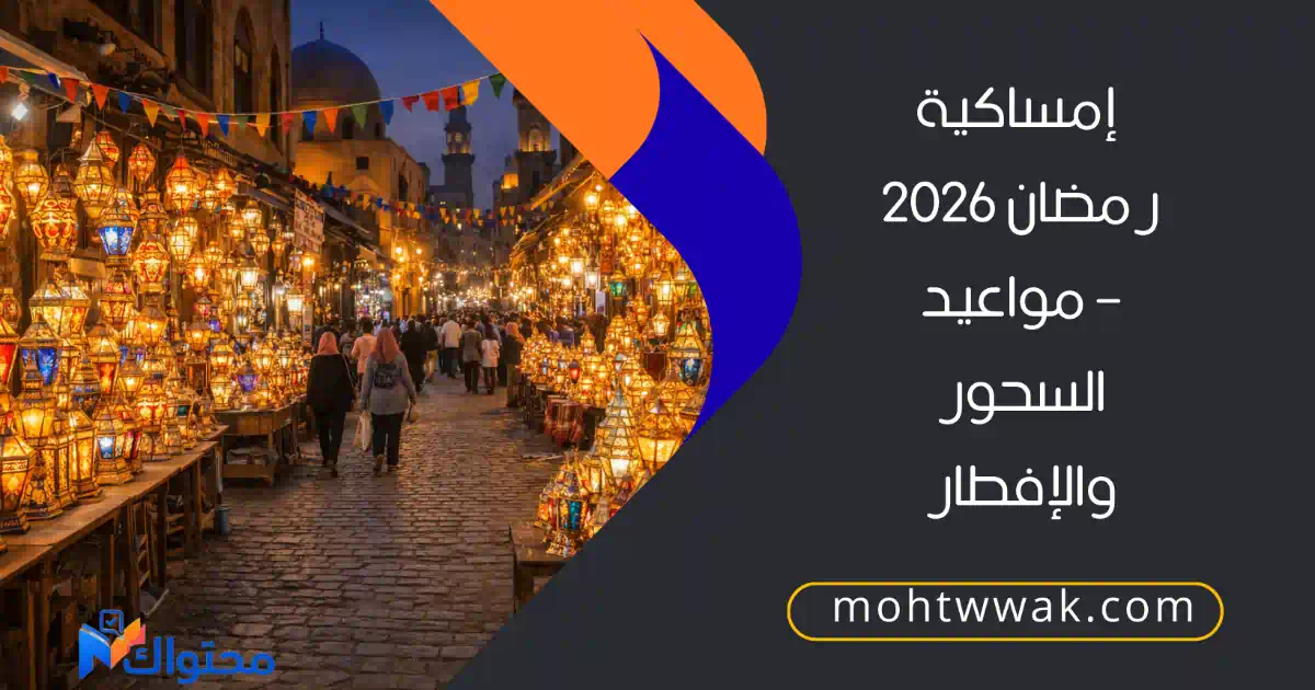 امساكية رمضان 2026 – مواعيد السحور والإفطار