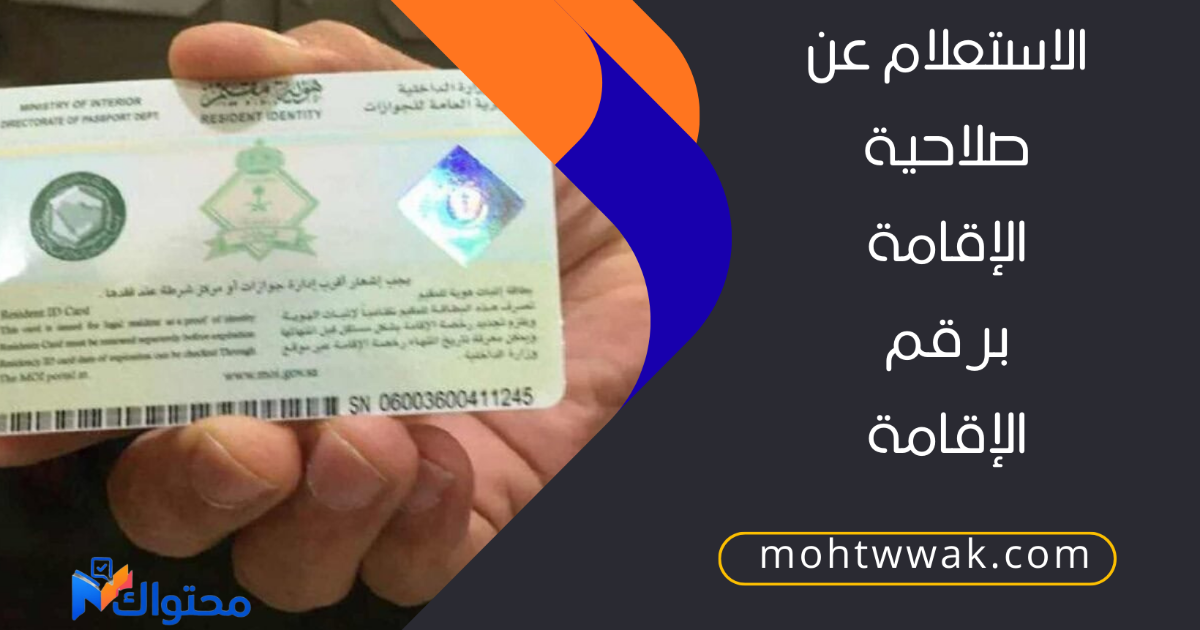 الاستعلام عن صلاحية الإقامة برقم الإقامة