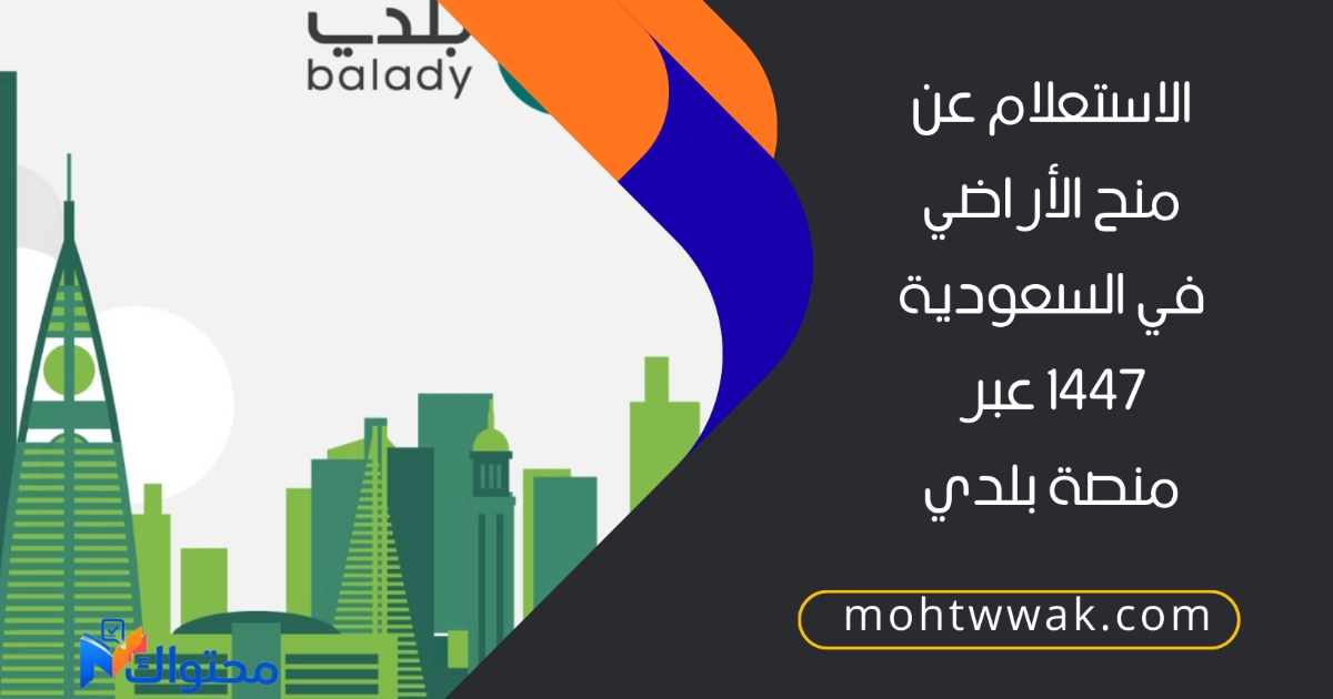 الاستعلام عن منح الأراضي في السعودية