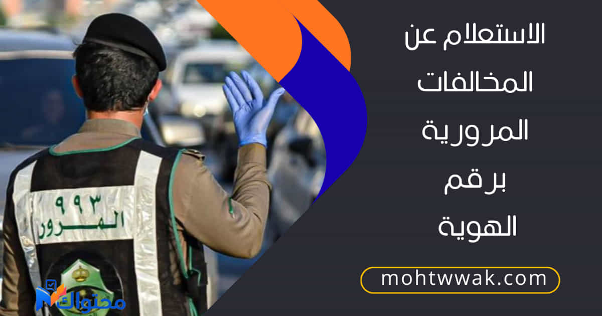 المخالفات المرورية