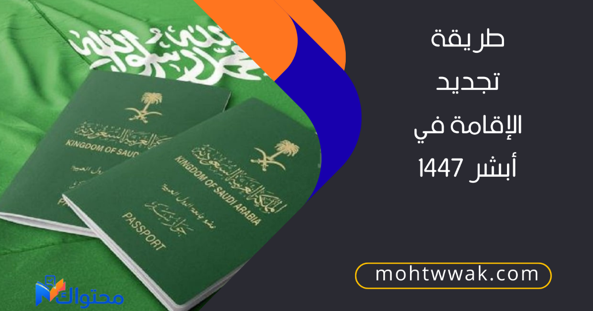 تجديد الإقامة في أبشر