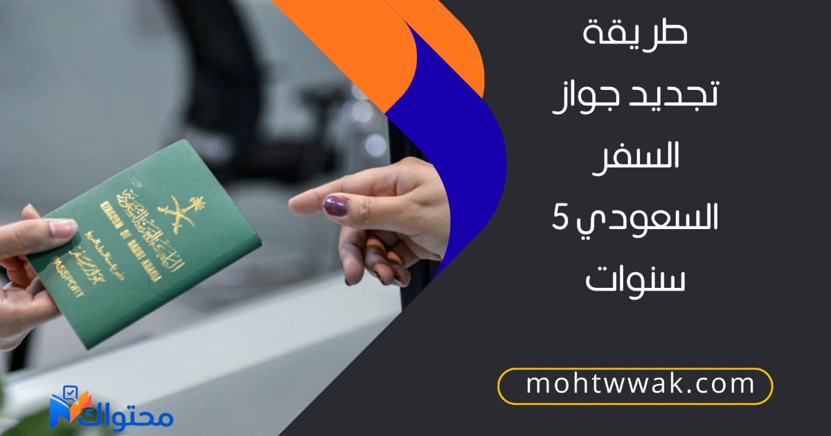 تجديد جواز السفر السعودي