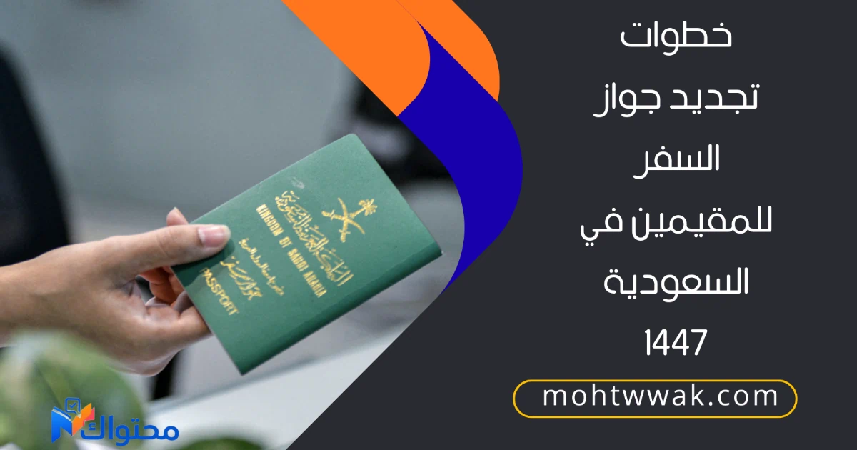 تجديد جواز السفر للمقيمين