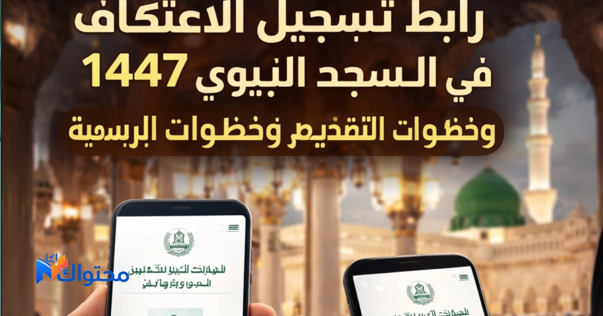 تسجيل الاعتكاف في المسجد النبوي