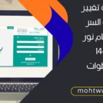 تغيير كلمة السر في نظام نور