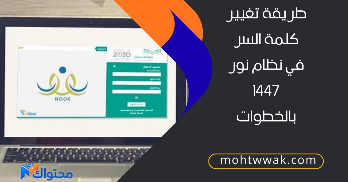 تغيير كلمة السر في نظام نور